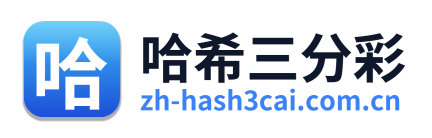 哈希三分彩
